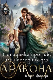 Попаданка против, или наследник для дракона - Кира Фарди