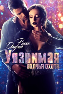 Уязвимая. Волчья охота - Джулия Рокко