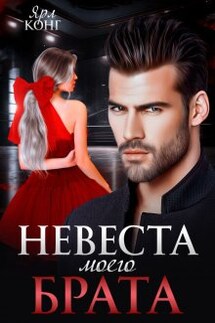 Невеста моего брата - Ярл Конг
