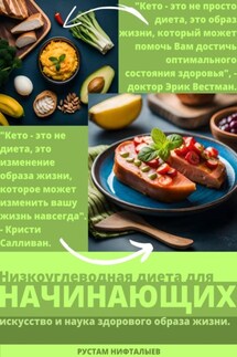 Кето: Революция здорового питания - Рустам Нифталыев