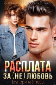 Расплата за (не)любовь - Екатерина Янова