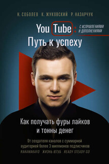 YouTube. Путь к успеху. Как получать фуры лайков и тонны денег - Николай Соболев, Кирилл Жуковский