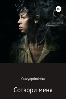 Сотвори меня - Crazyoptimistka