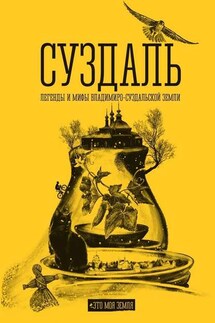 Суздаль. Это моя земля. Легенды и мифы Владимиро-Суздальской земли - Анна Востокова, Ольга Пильникова