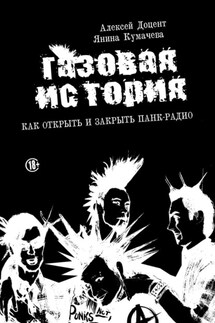 ГАЗОВАЯ ИСТОРИЯ. Как открыть и закрыть панк-радио - Янина Кумачева