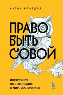 Право быть совой. Инструкция по выживанию в мире жаворонков - Антон Нефедов