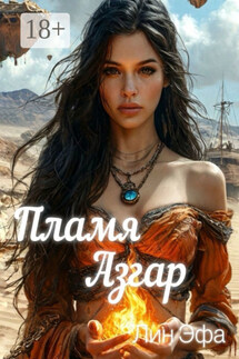 Пламя Азгар - Лин Эфа
