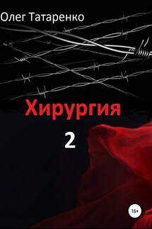 Хирургия 2 - Олег Татаренко