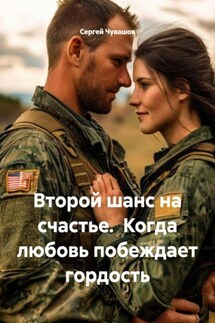 Второй шанс на счастье. Когда любовь побеждает гордость - Сергей Чувашов