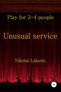 Unusual service. Play for 4-5 people - Николай Лакутин
