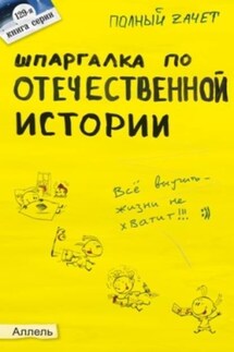 Шпаргалка по отечественной истории - Светлана Зубанова