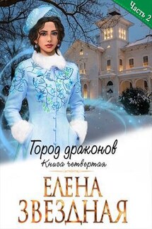 Город Драконов. Книга четвертая. Часть вторая - Елена Звездная