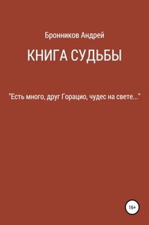 Книга судьбы - Андрей Бронников