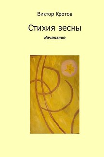 Стихия весны. Начальное - Виктор Кротов