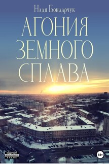 Агония земного сплава - Надежда Бондарчук