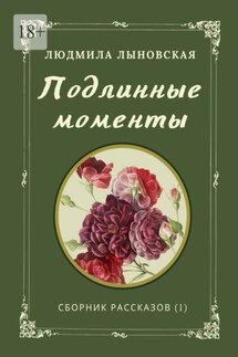 Подлинные моменты. Сборник рассказов (1) - Людмила Лыновская