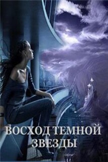 Восход Темной Звезды. 2-я книга дилогии - Виктория Невская