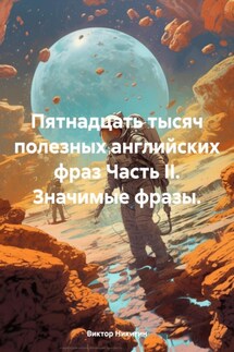 Пятнадцать тысяч полезных английских фраз Часть II. Значимые фразы. - Виктор Никитин