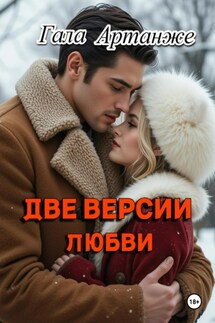 Две версии любви - Гала Артанже