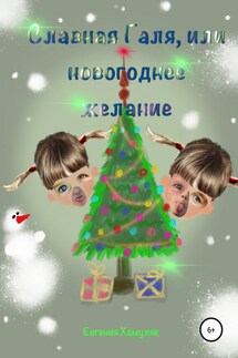 Славная Галя, или Новогоднее желание - Евгения Хамуляк
