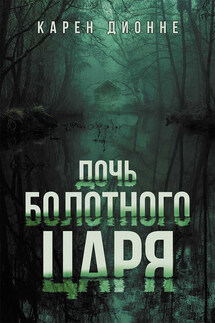 Дочь болотного царя - Карен Дионне