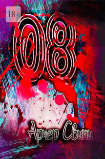 08 - Арчер Свипи