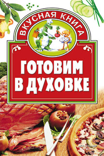 Готовим в духовке - Дарья Костина