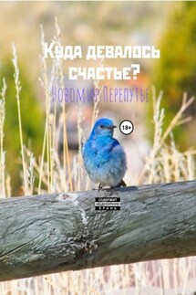 Куда девалось счастье? - Новомир Перепутье