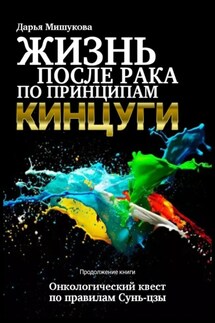 Жизнь после рака по принципам кинцуги - Дарья Мишукова