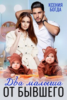 Два малыша от бывшего - Ксения Богда