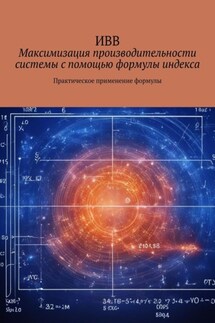 Максимизация производительности системы с помощью формулы индекса. Практическое применение формулы - ИВВ