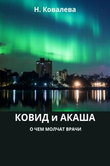 Ковид и Акаша: о чем молчат врачи - Наталия Ковалева