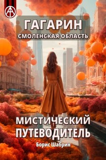 Гагарин. Смоленская область. Мистический путеводитель - Борис Шабрин