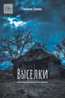 Выселки. Мистический детектив-притча - Галина Зуева