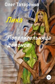 Лика. Повелительница демонов - Олег Татаренко