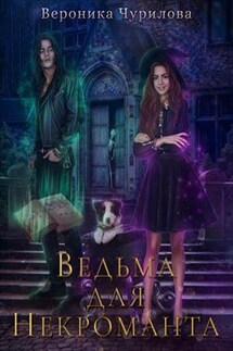 Ведьма для некроманта - Вероника Чурилова