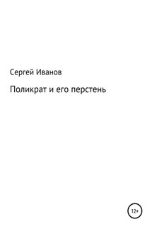 Поликрат и его перстень - Сергей Иванов