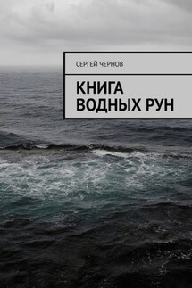 Книга водных рун - Сергей Чернов