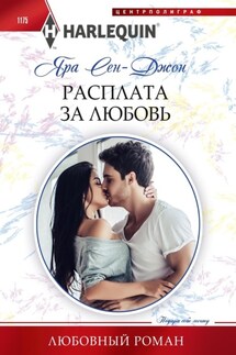 Расплата за любовь - Яра Сен-Джон
