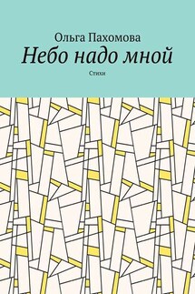 Небо надо мной. Стихи