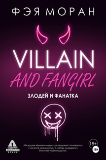 Злодей и фанатка - Фэя Моран