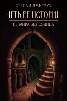Четыре истории из мира без солнца - Степан Дмитрук