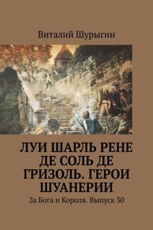 Луи Шарль Рене де Соль де Гризоль. Герои Шуанерии. За Бога и Короля. Выпуск 30 - Виталий Шурыгин
