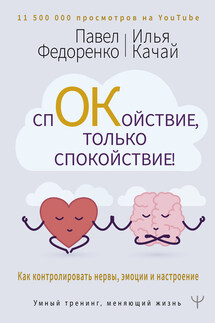 Спокойствие, только спокойствие! Как контролировать нервы, эмоции и настроение - Илья Качай, Павел Алексеевич Федоренко