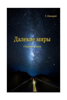 Далекие миры. Сборник стихов - Г. Липарит