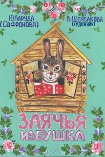 Заячья избушка - Юлия Ларуда