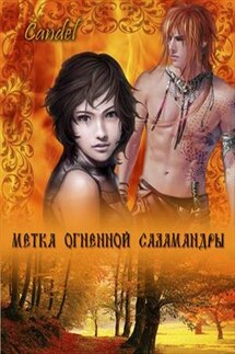 Метка Огненной Саламандры - Ольга Кандела