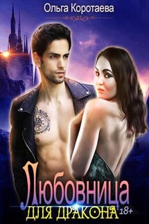 Любовница для дракона - Ольга Коротаева