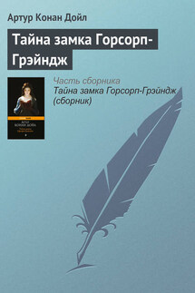 Тайна замка Горсорп-Грэйндж - Артур Дойл