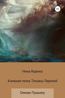 Книжная полка Татьяны Лариной - Нина Ищенко